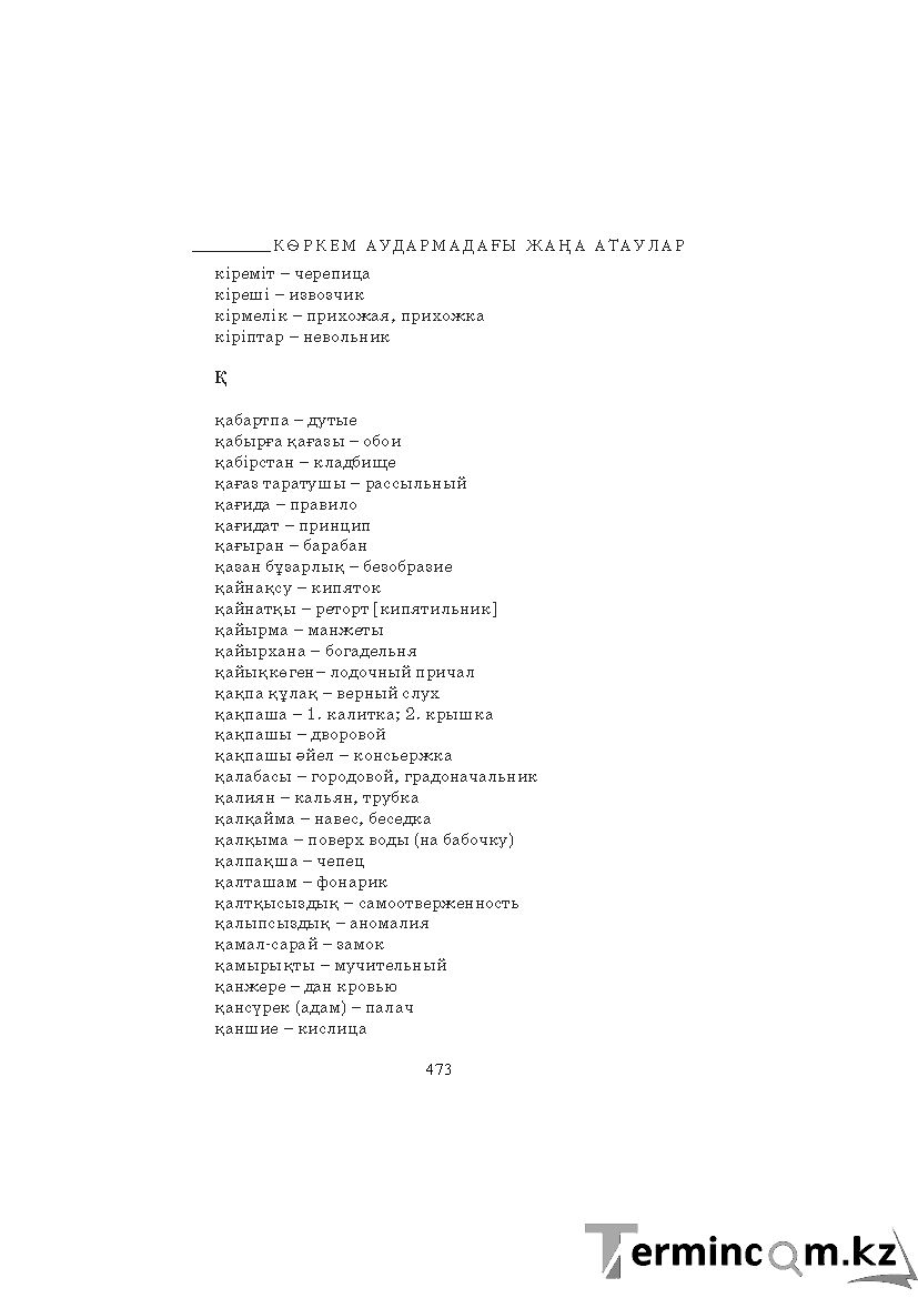 Бет 473