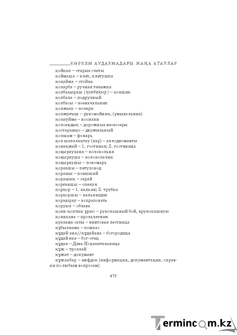 Бет 475
