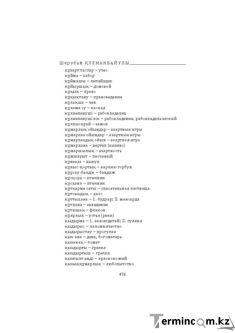 Бет 476