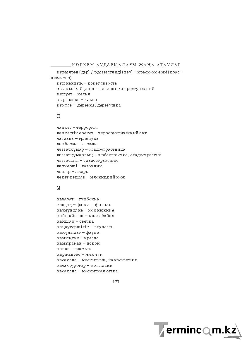 Бет 477