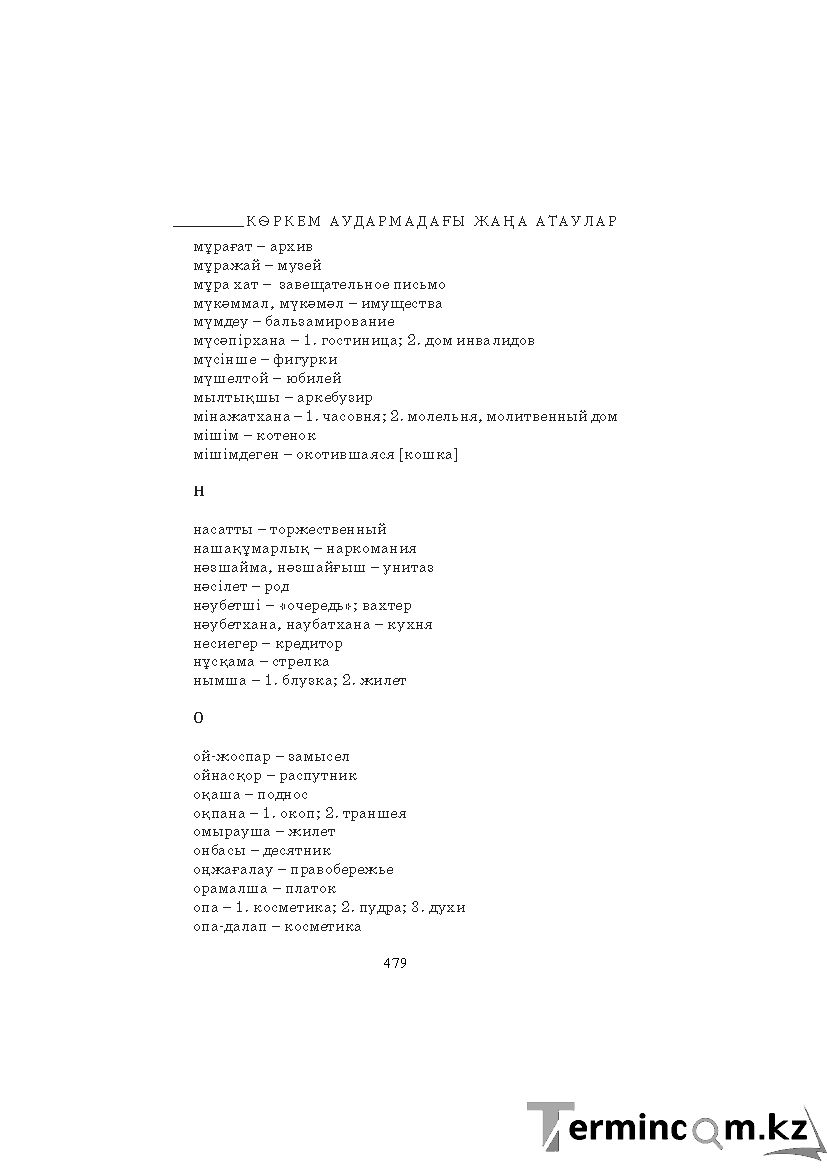 Бет 479