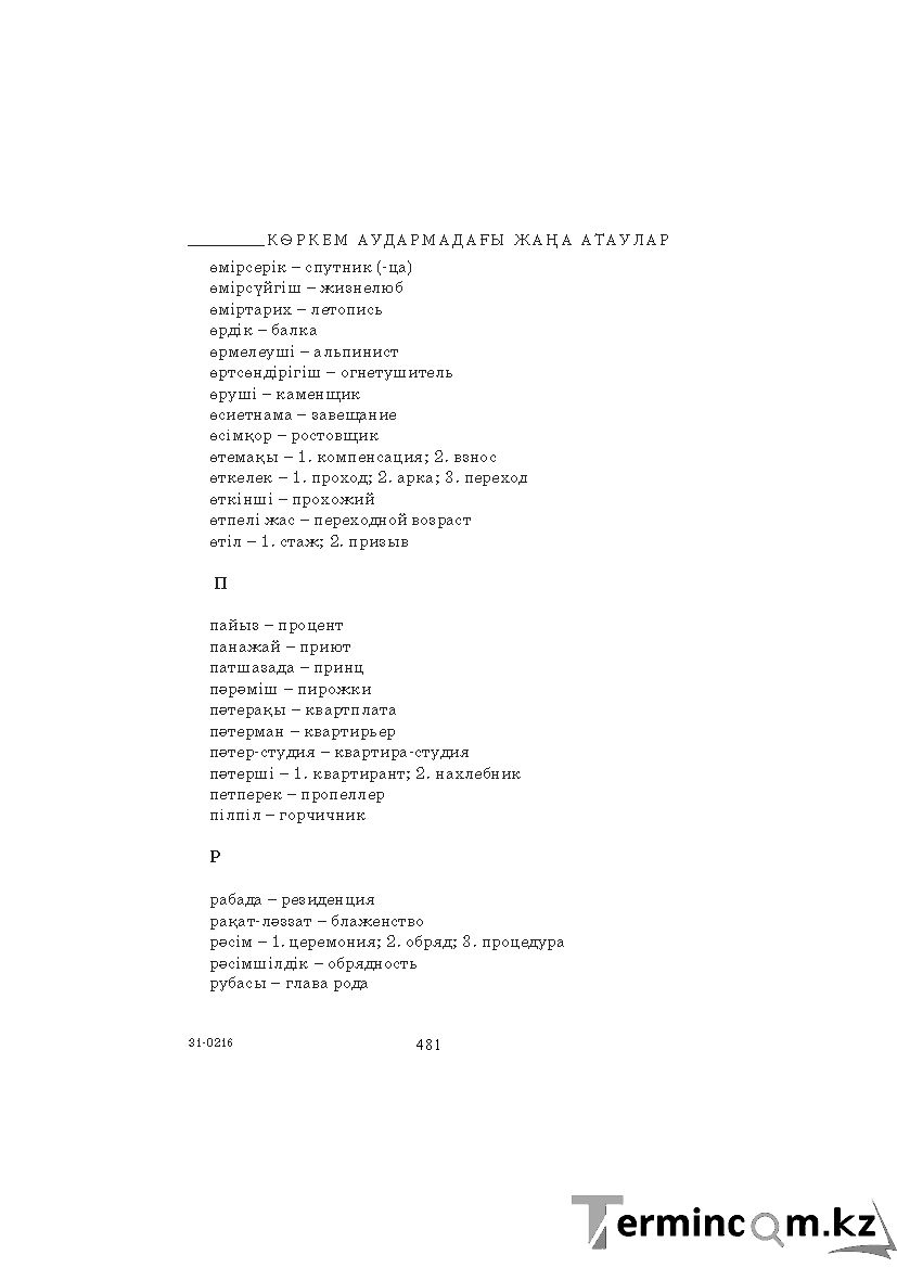 Бет 481