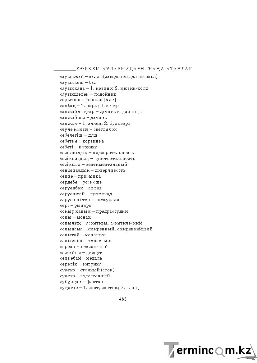 Бет 483