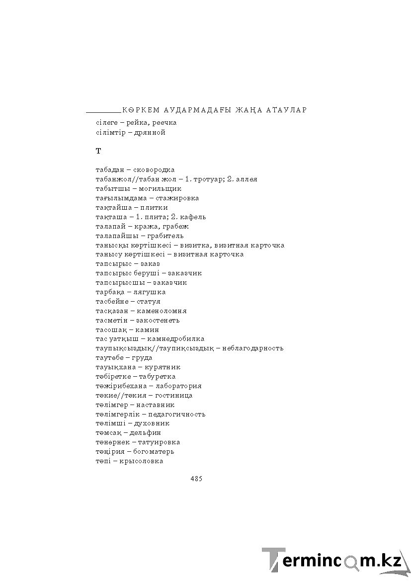 Бет 485