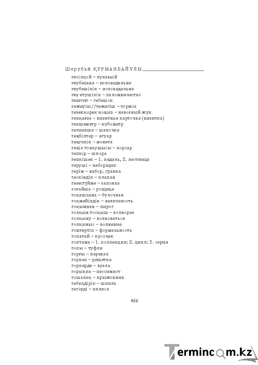 Бет 486