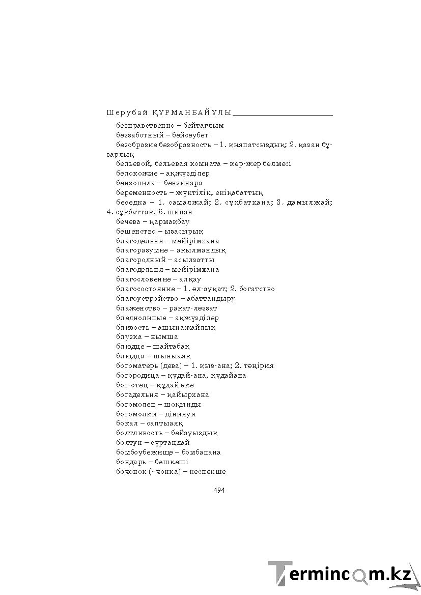Бет 494