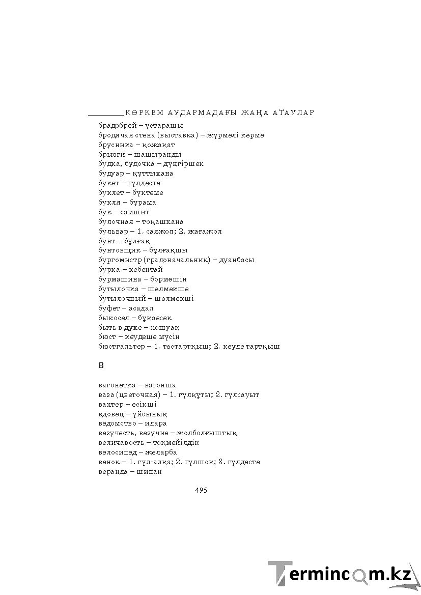 Бет 495