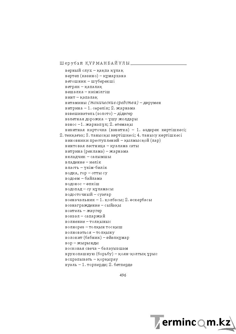 Бет 496