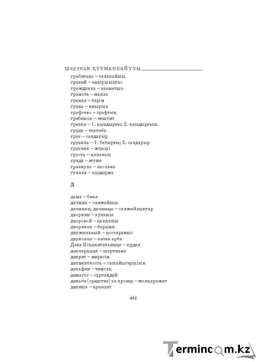 Бет 498