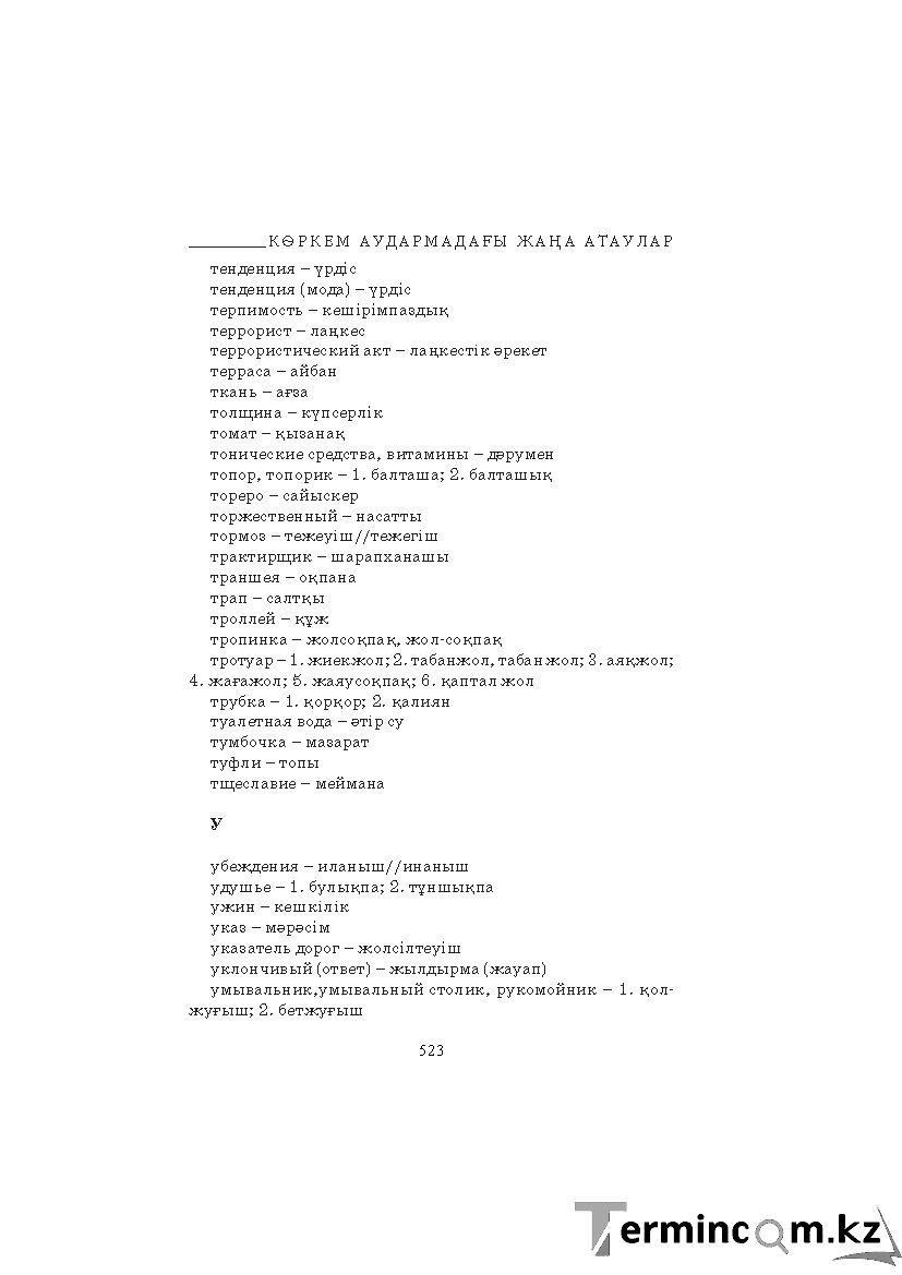 Бет 523