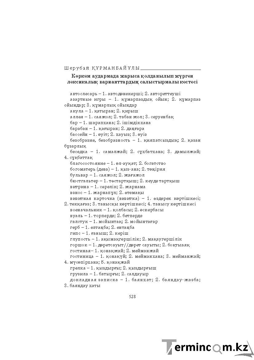 Бет 528