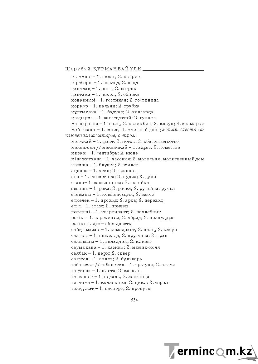 Бет 534