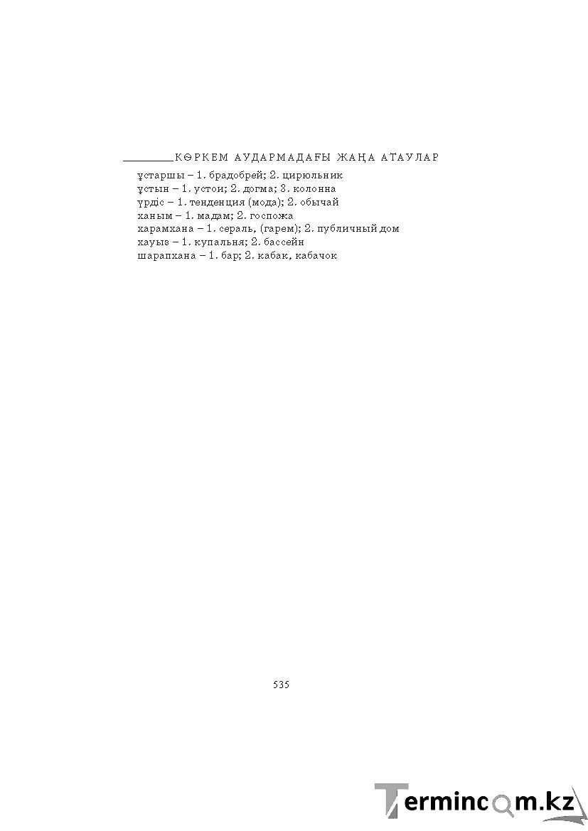 Бет 535