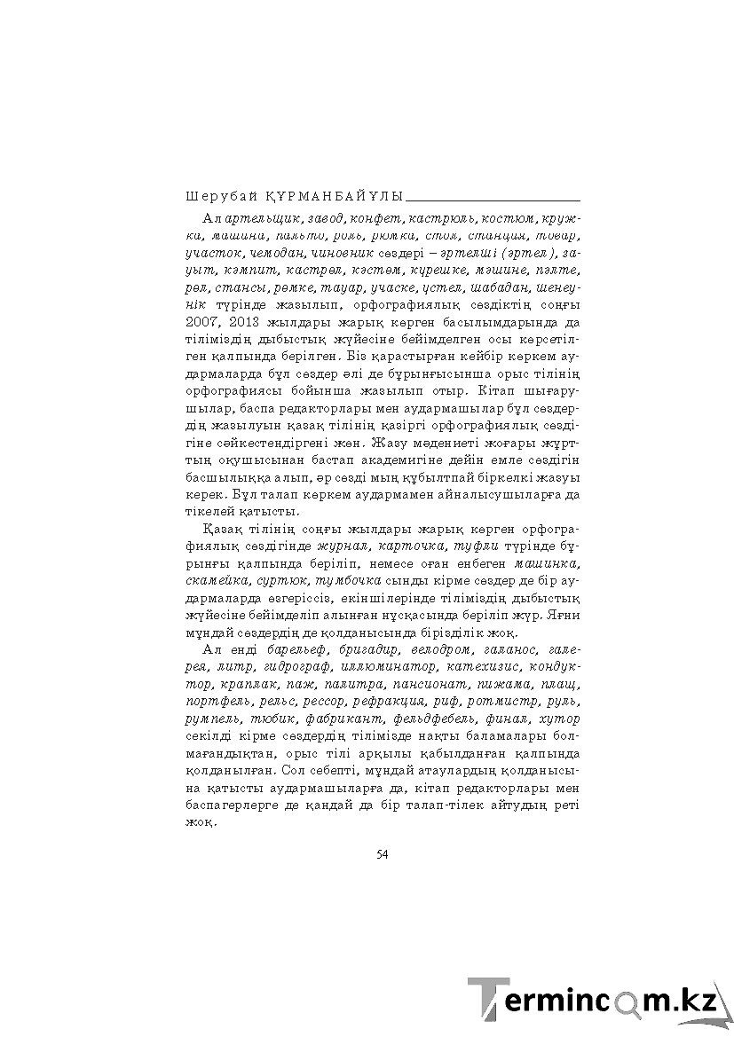 Бет 54