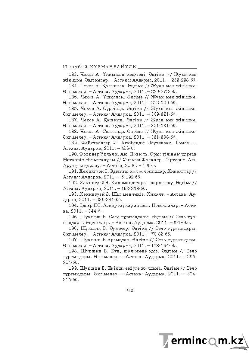 Бет 548