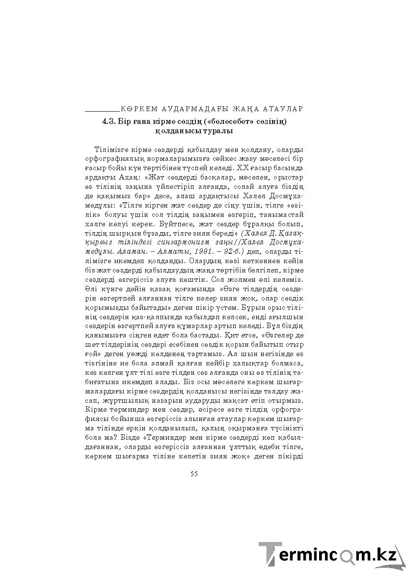 Бет 55