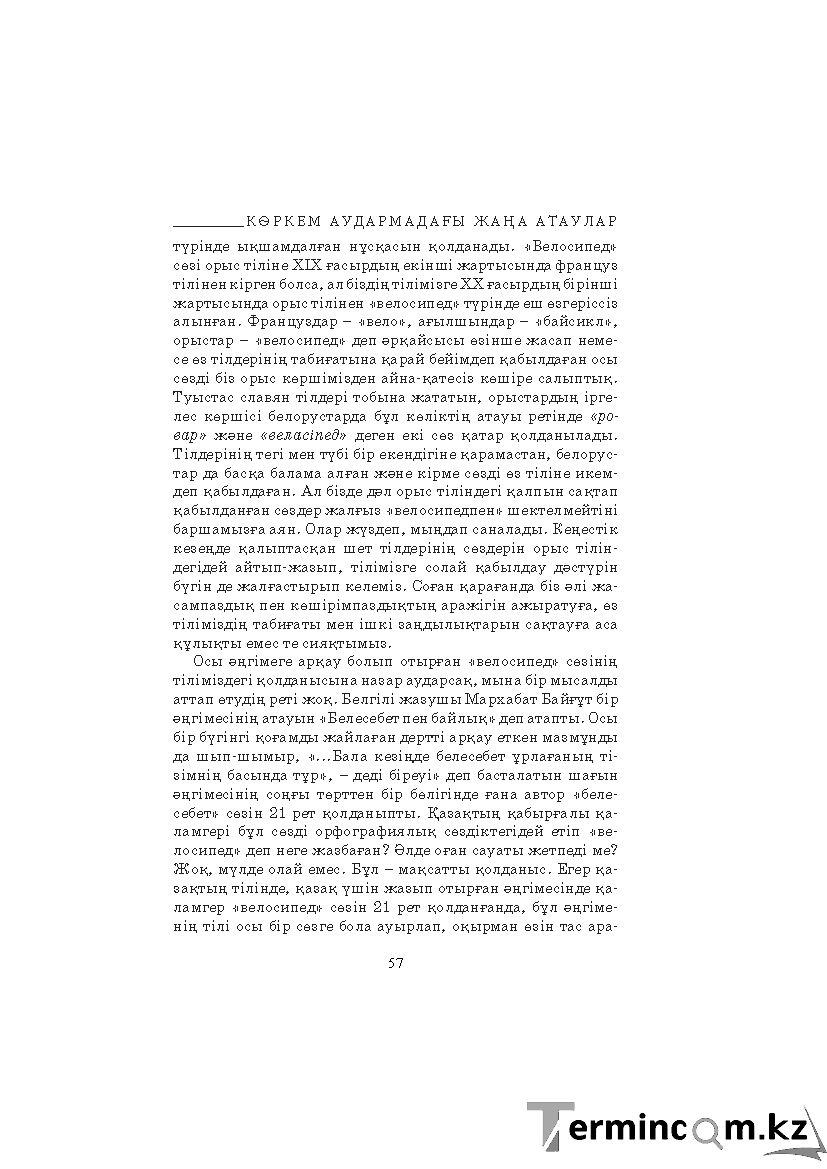 Бет 57