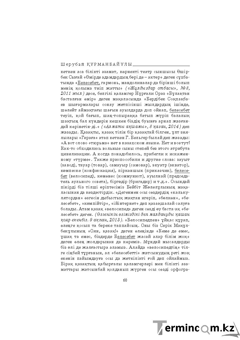 Бет 60