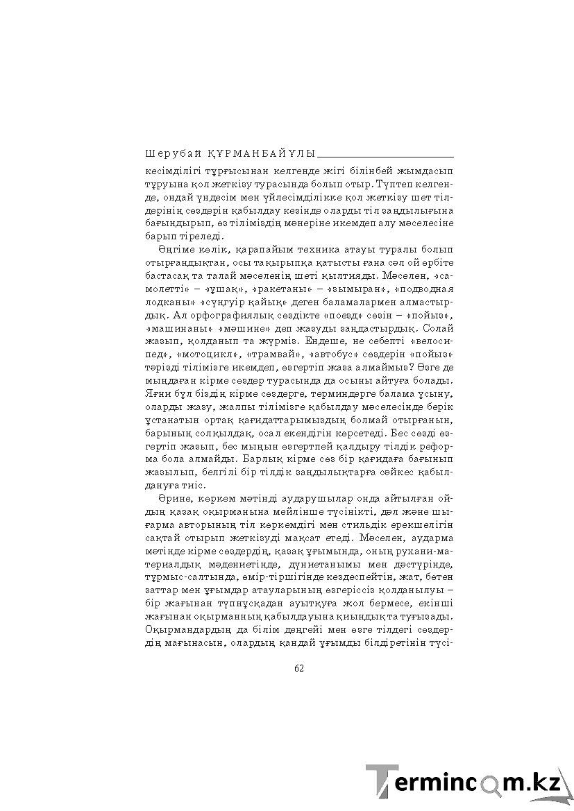 Бет 62