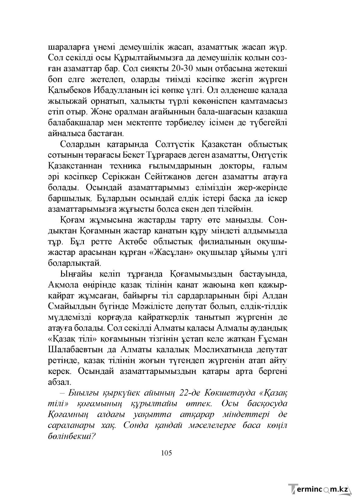 Бет 105