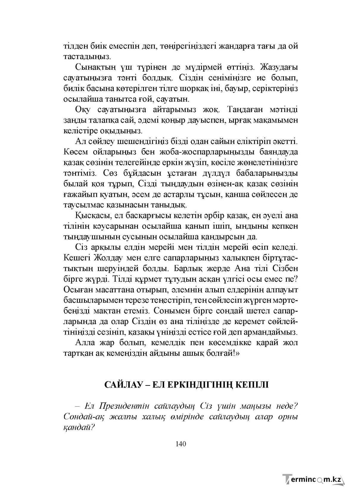 Бет 140