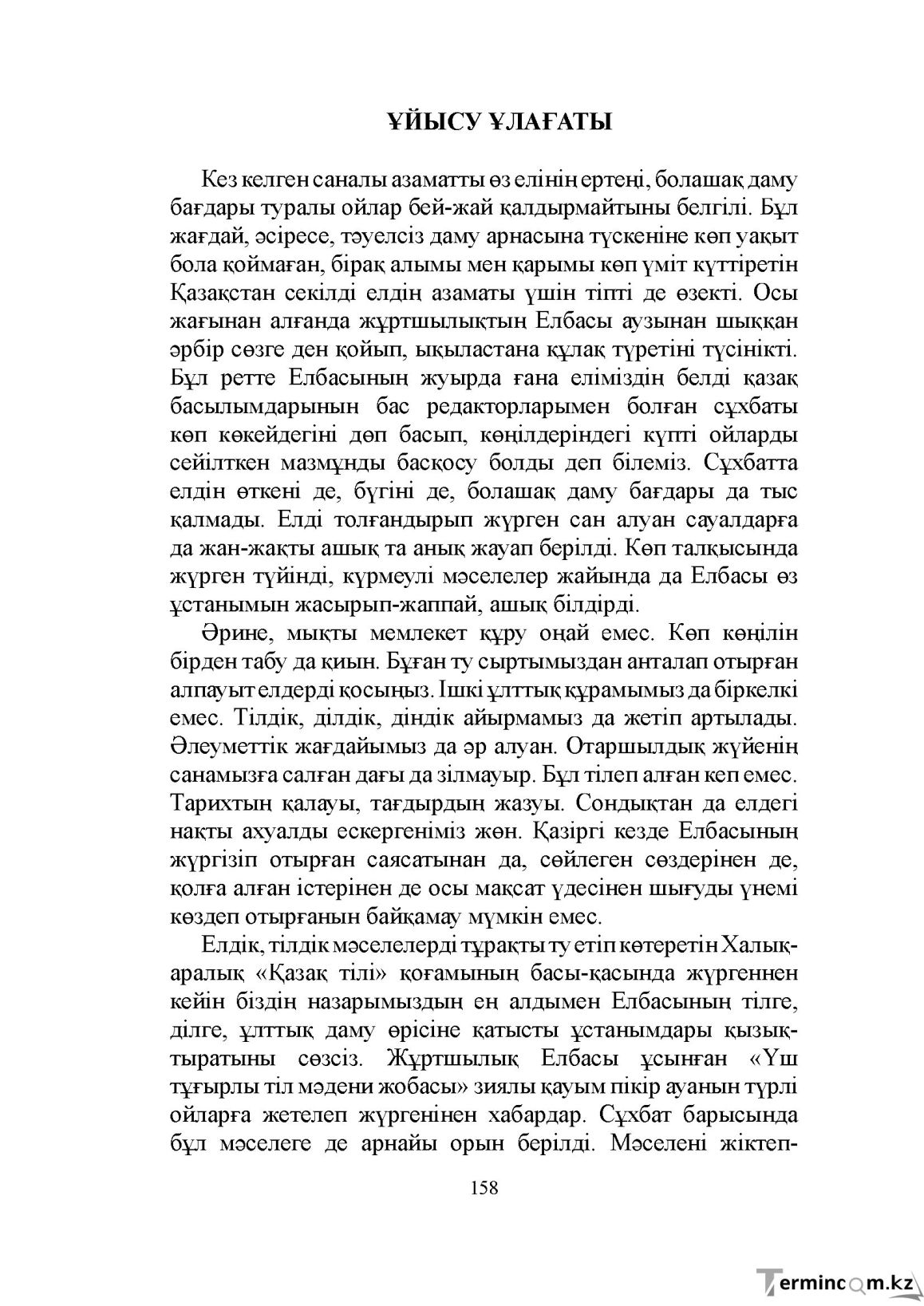 Бет 158