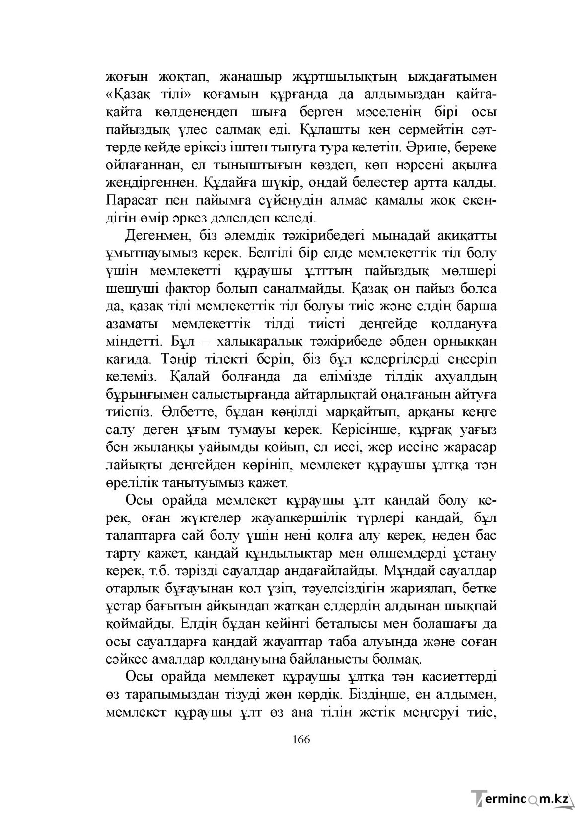 Бет 166