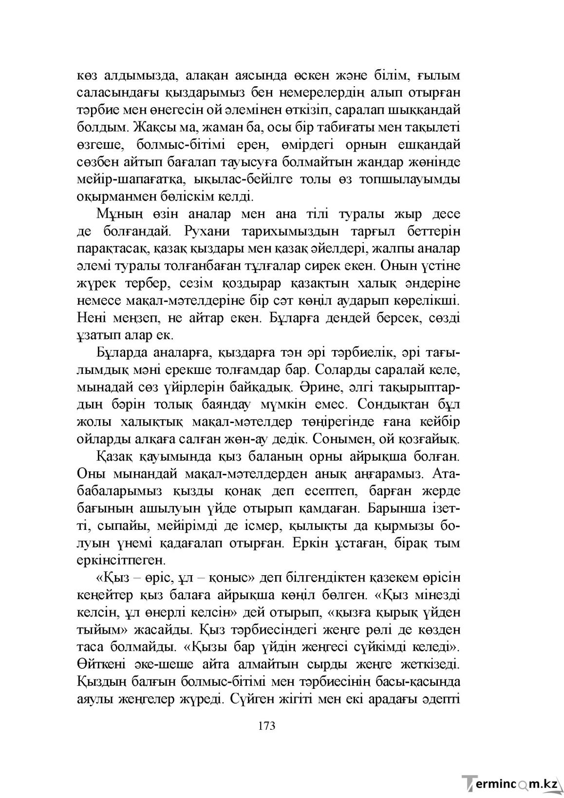 Бет 173