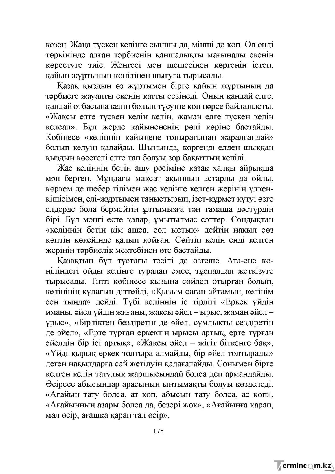 Бет 175