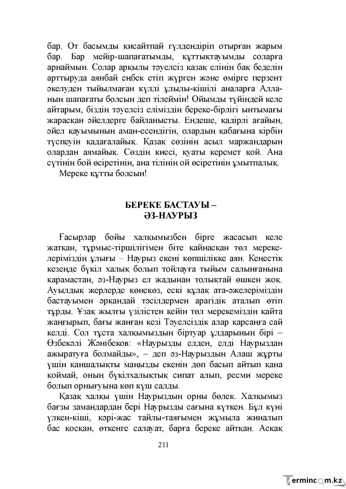 Бет 211