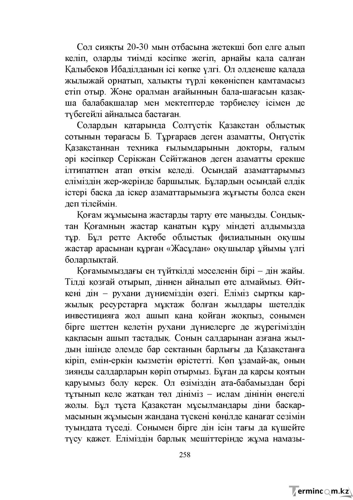 Бет 258