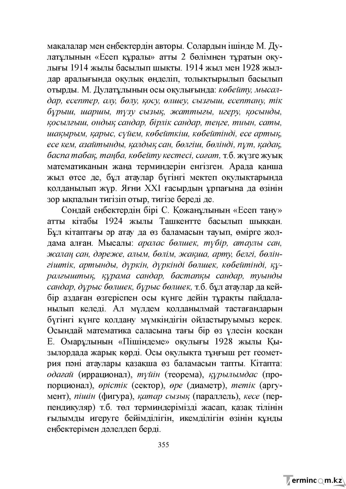 Бет 355
