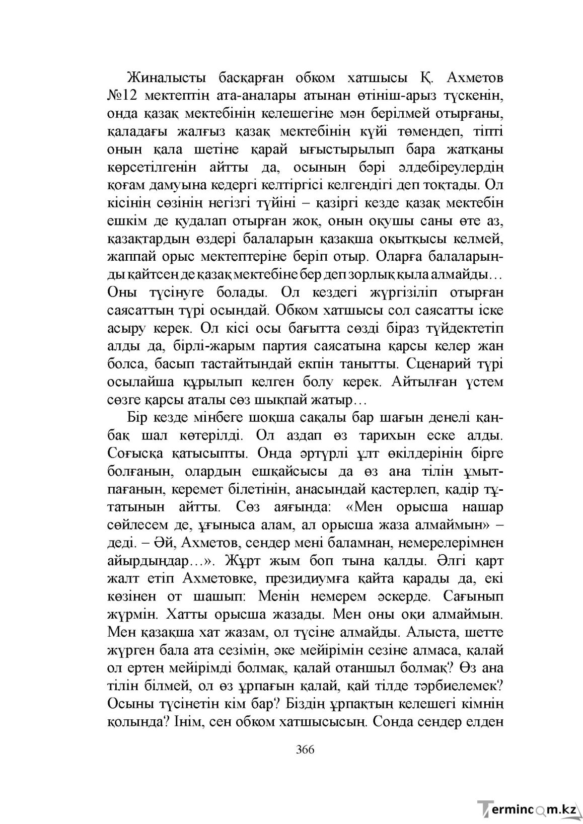 Бет 366