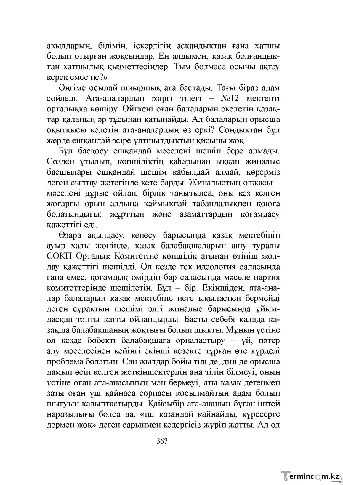 Бет 367