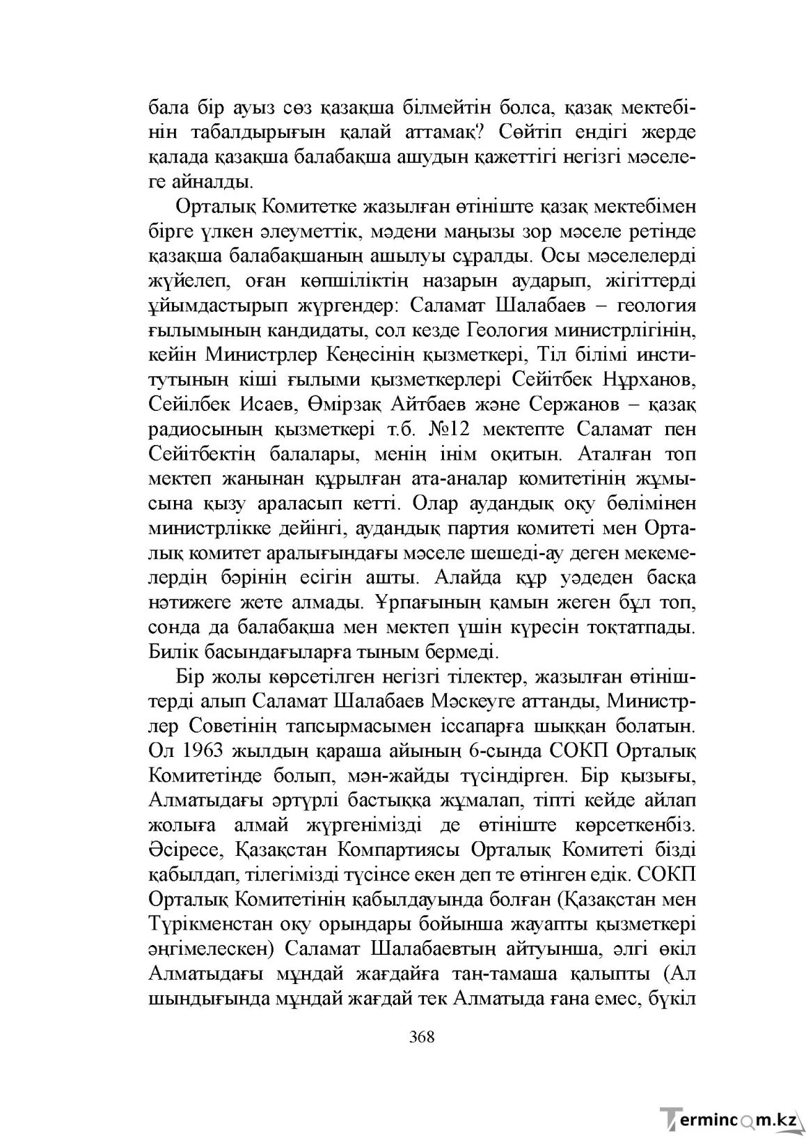 Бет 368