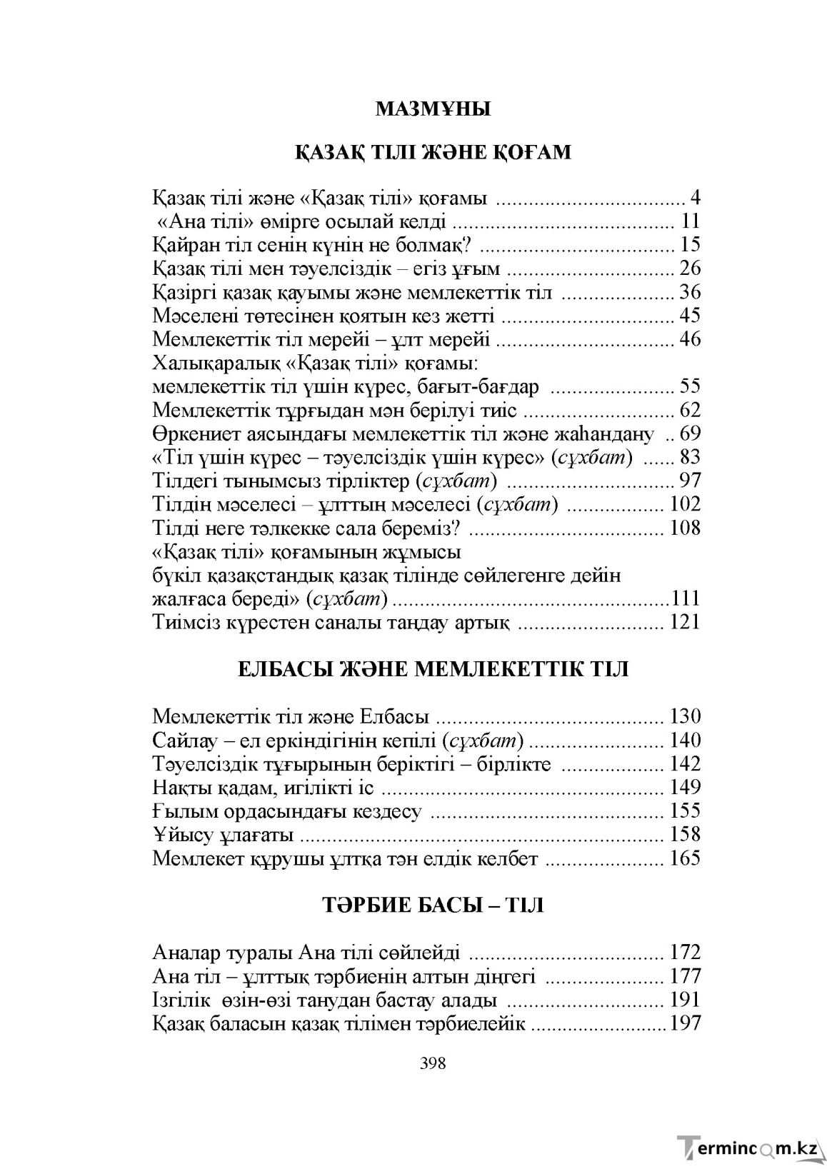 Бет 398
