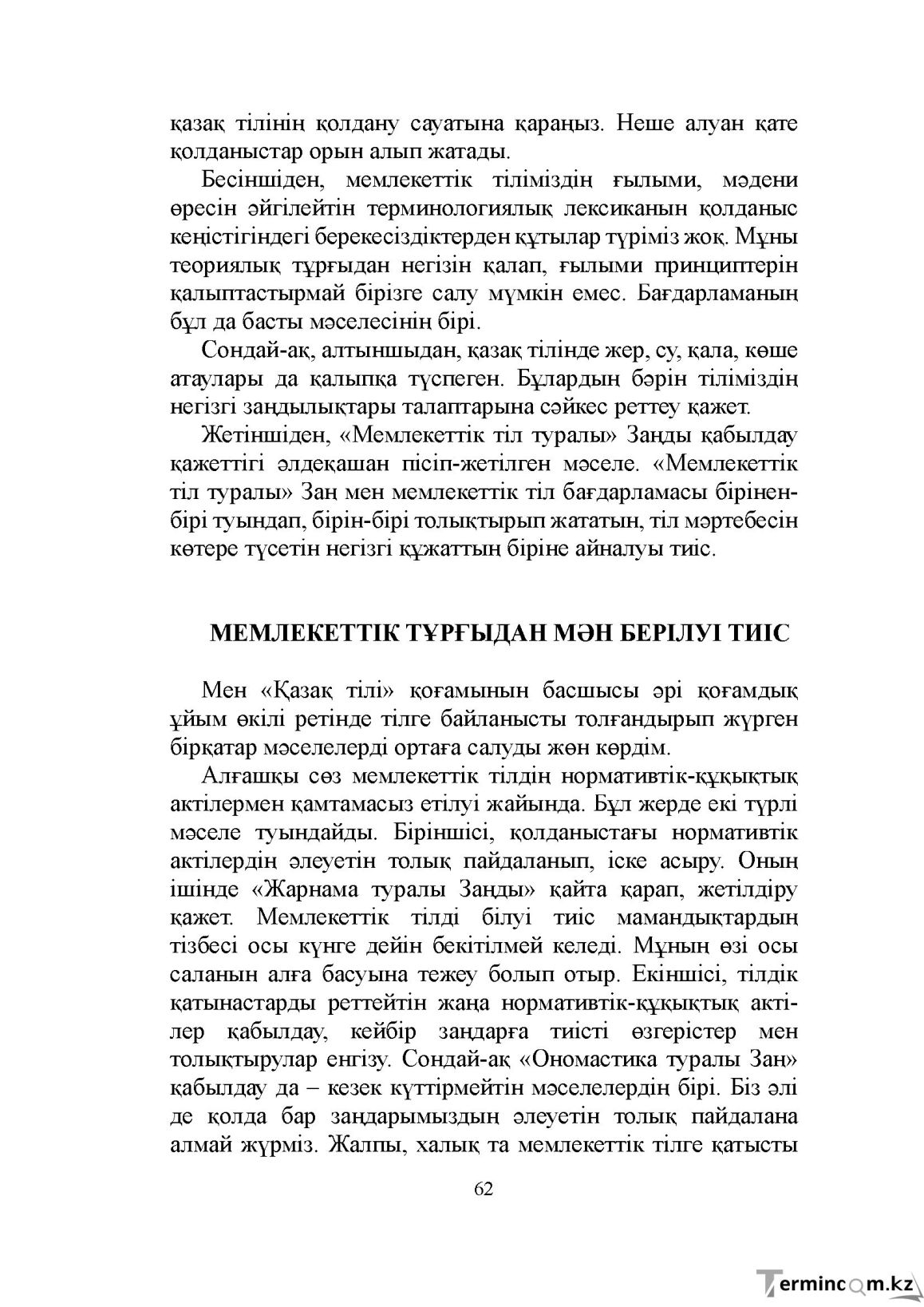 Бет 62