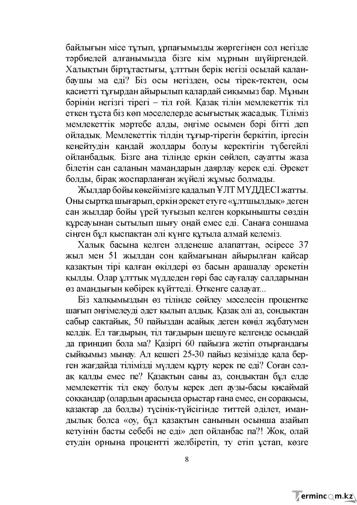 Бет 8