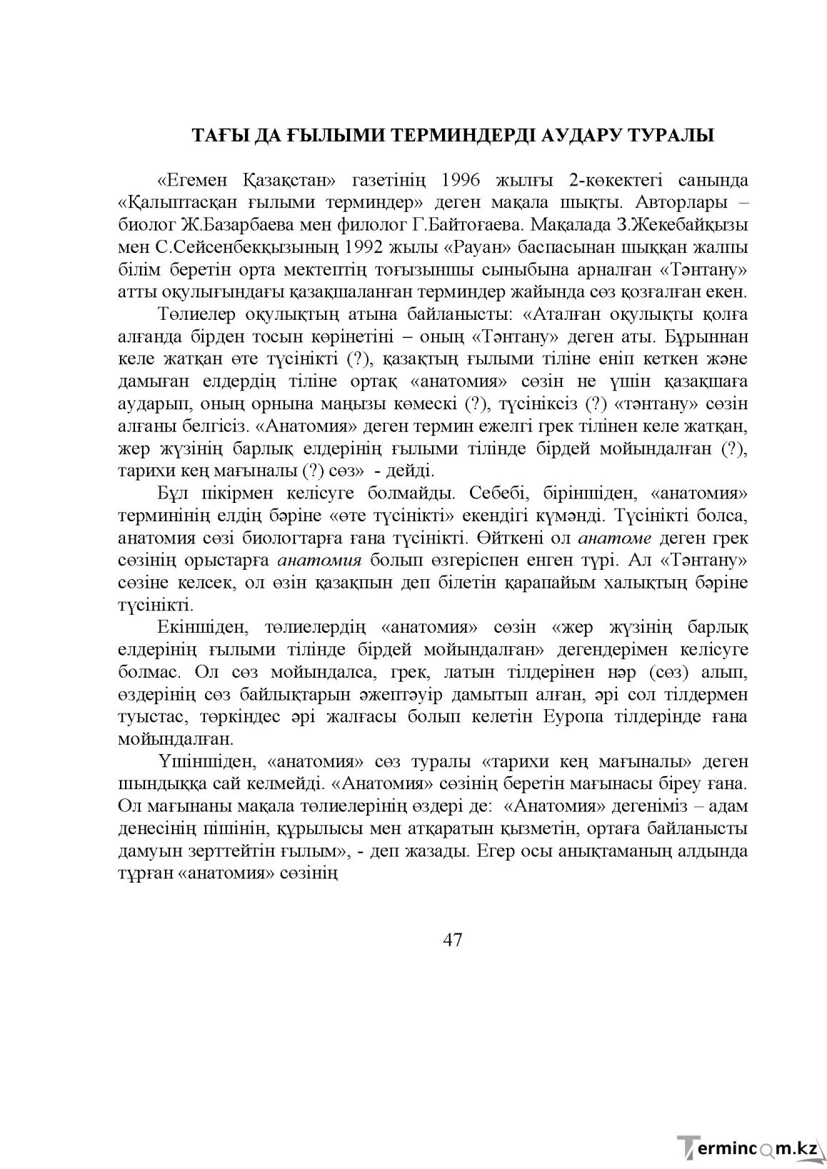 Бет 48