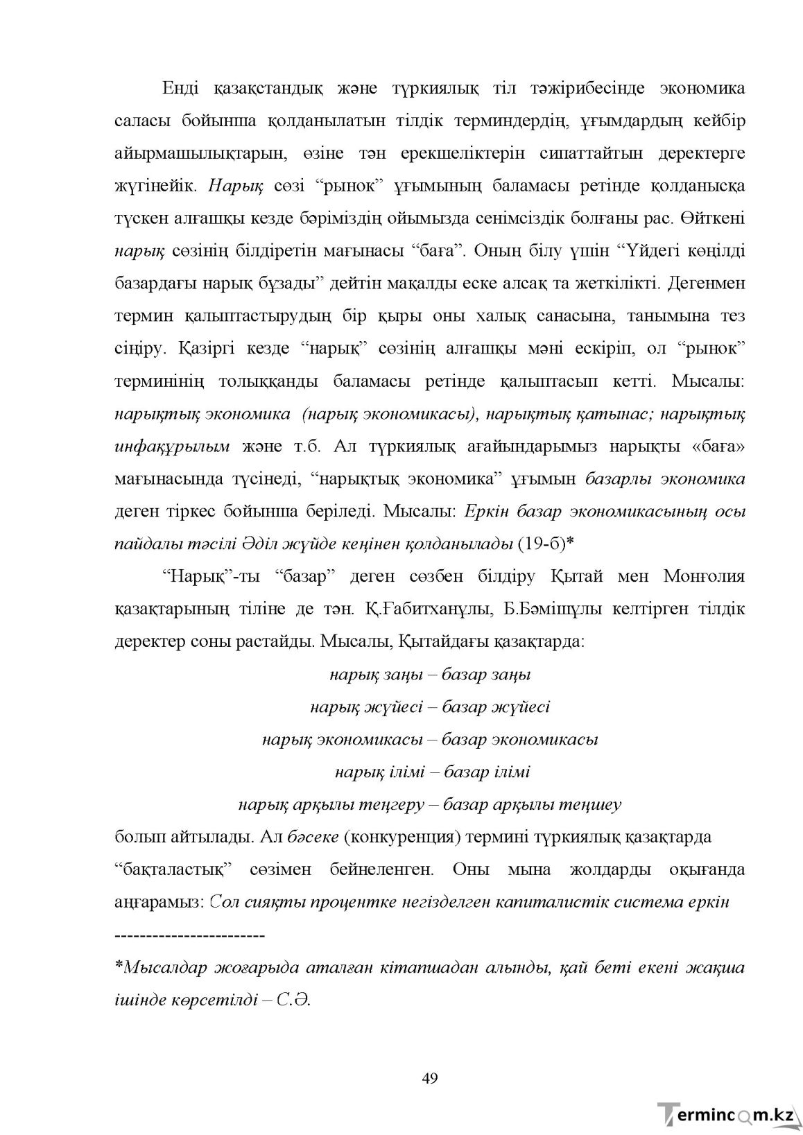 Бет 49
