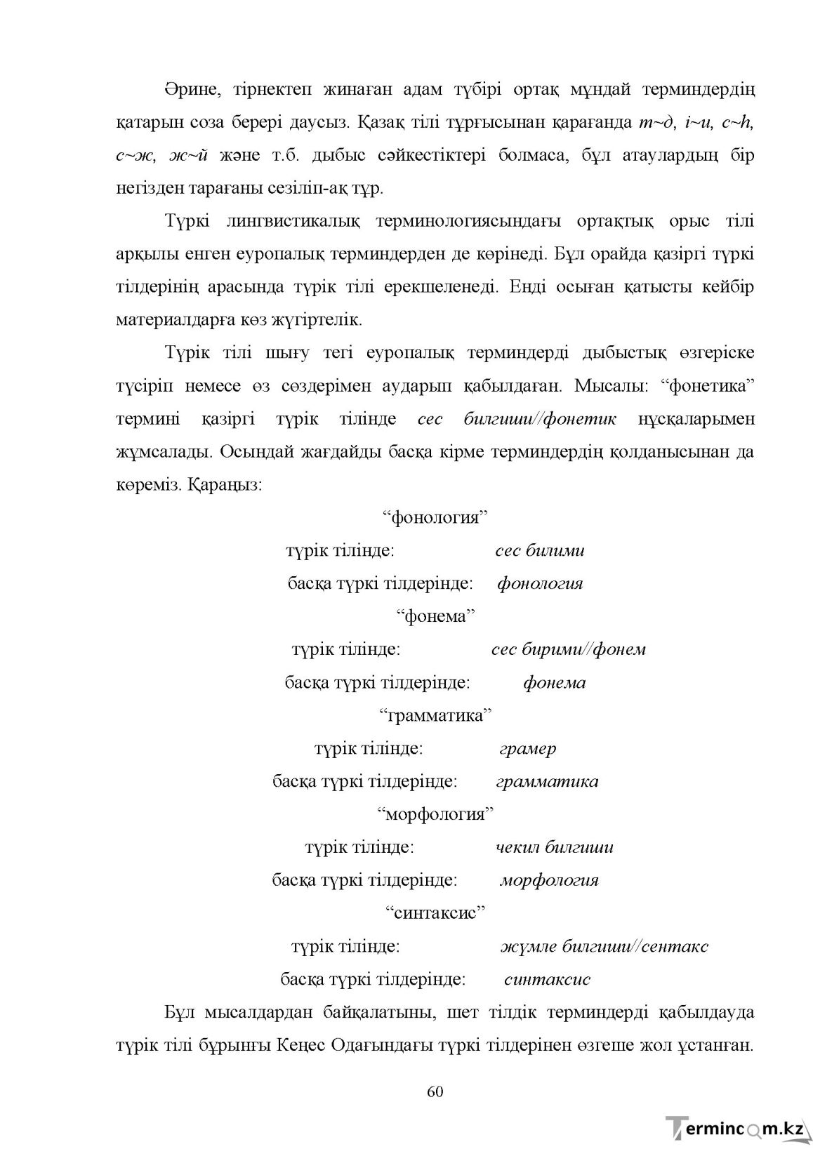 Бет 60