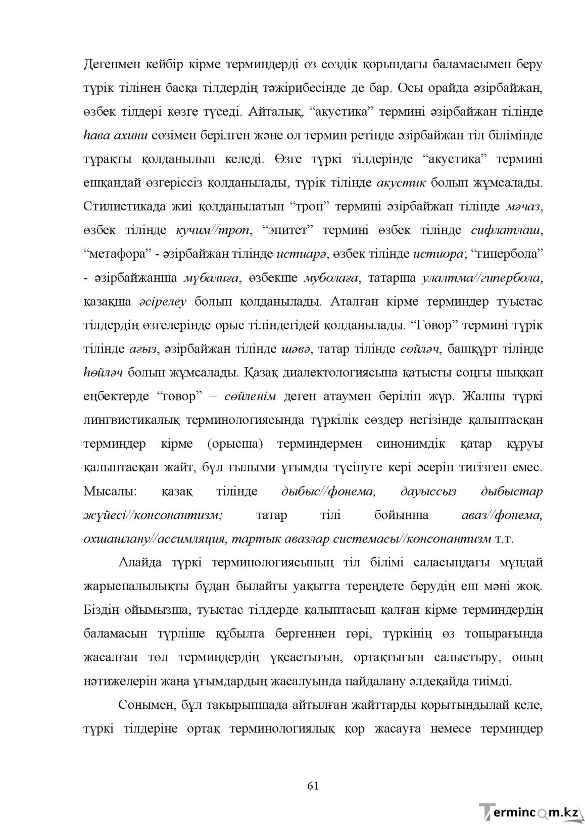 Бет 61