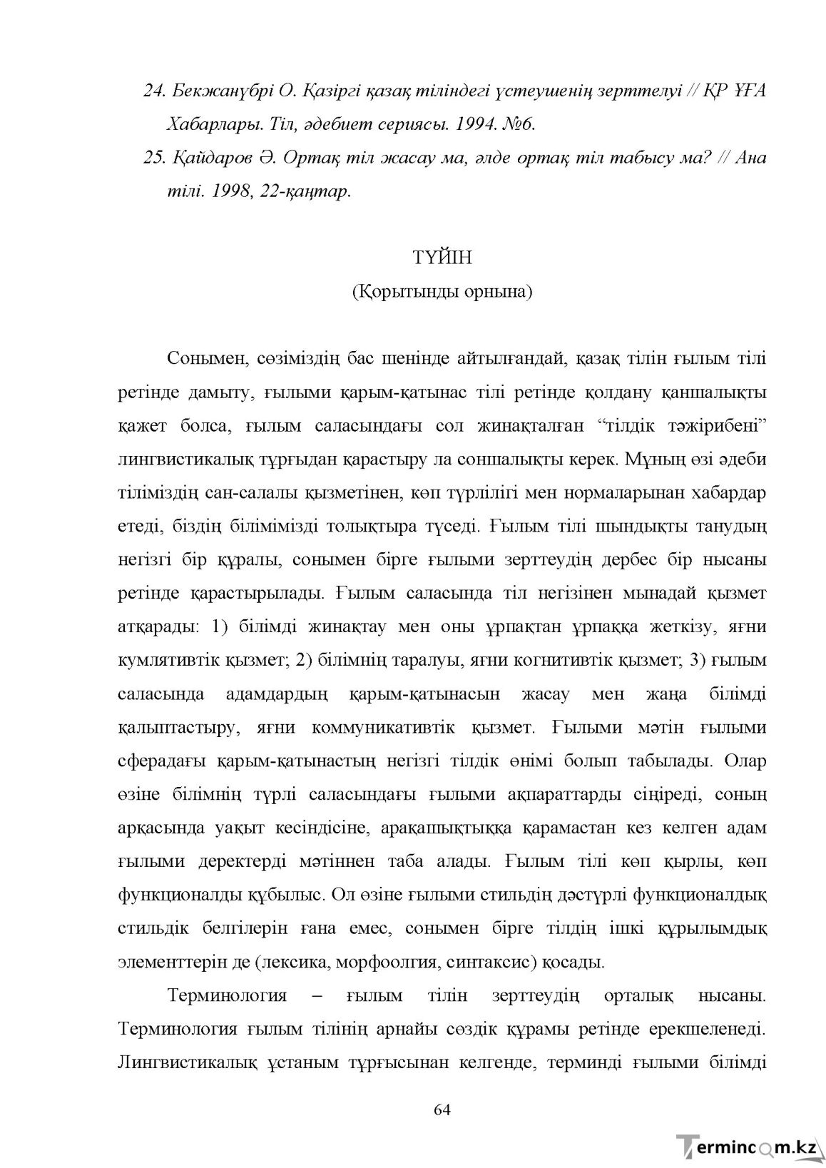 Бет 64