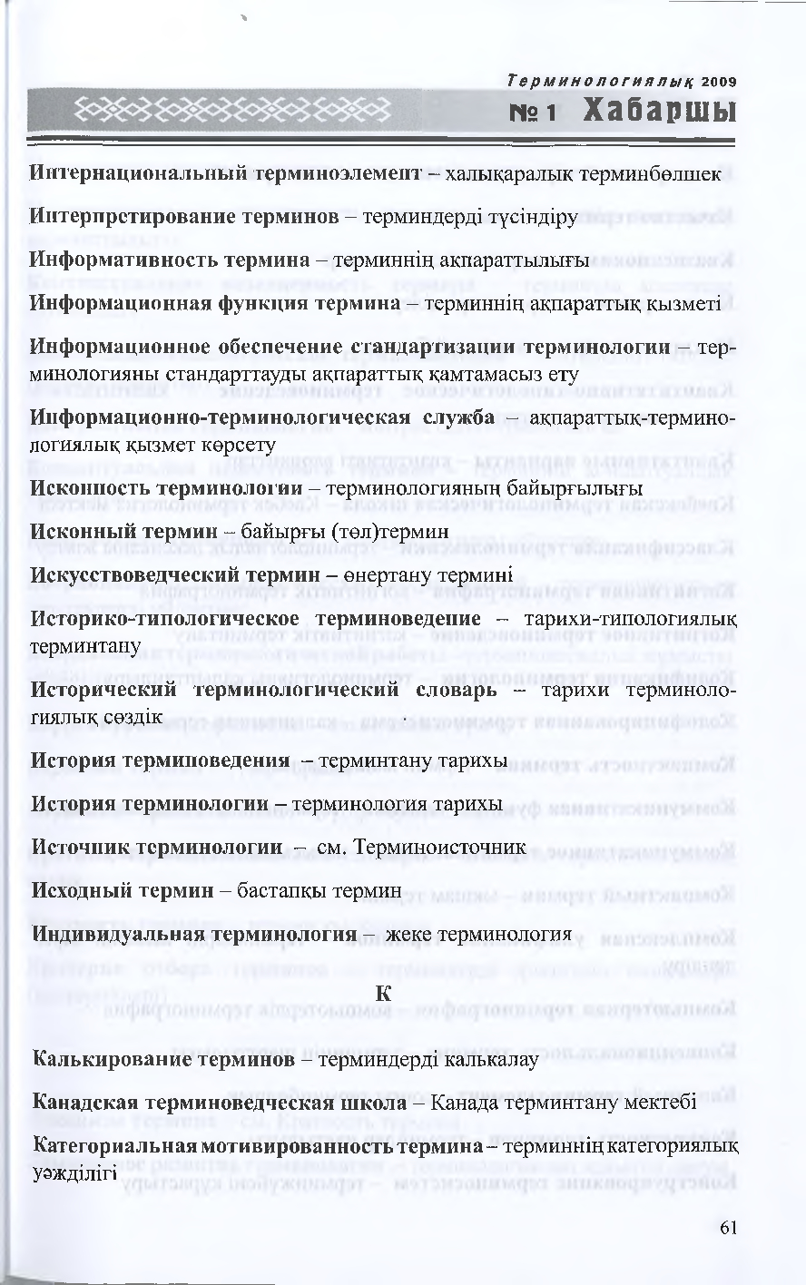 Бет 60
