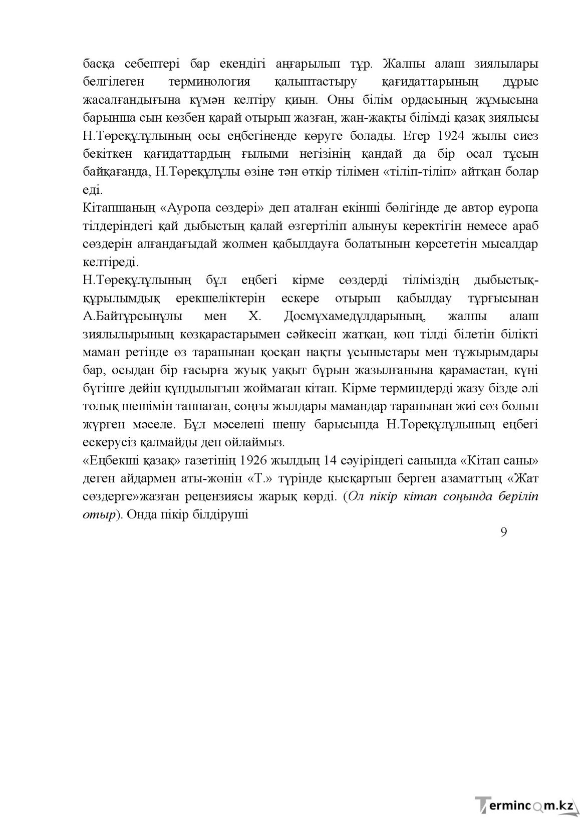 Бет 9