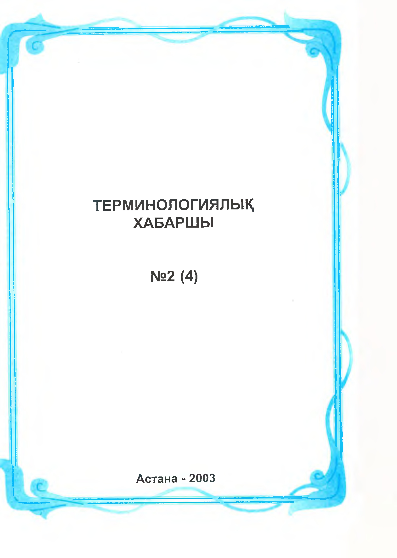 Бет 2
