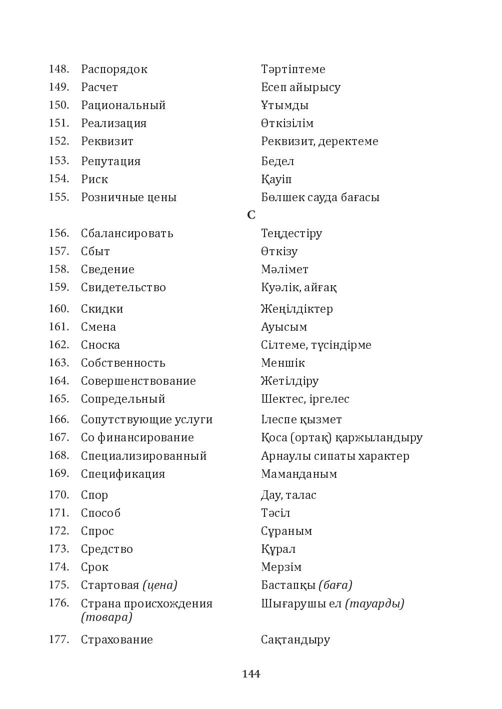 Бет 144