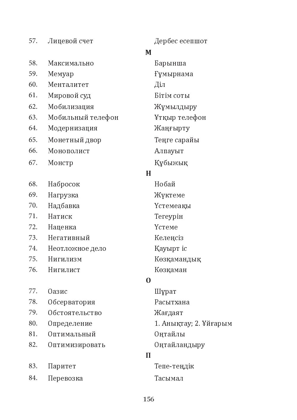 Бет 156