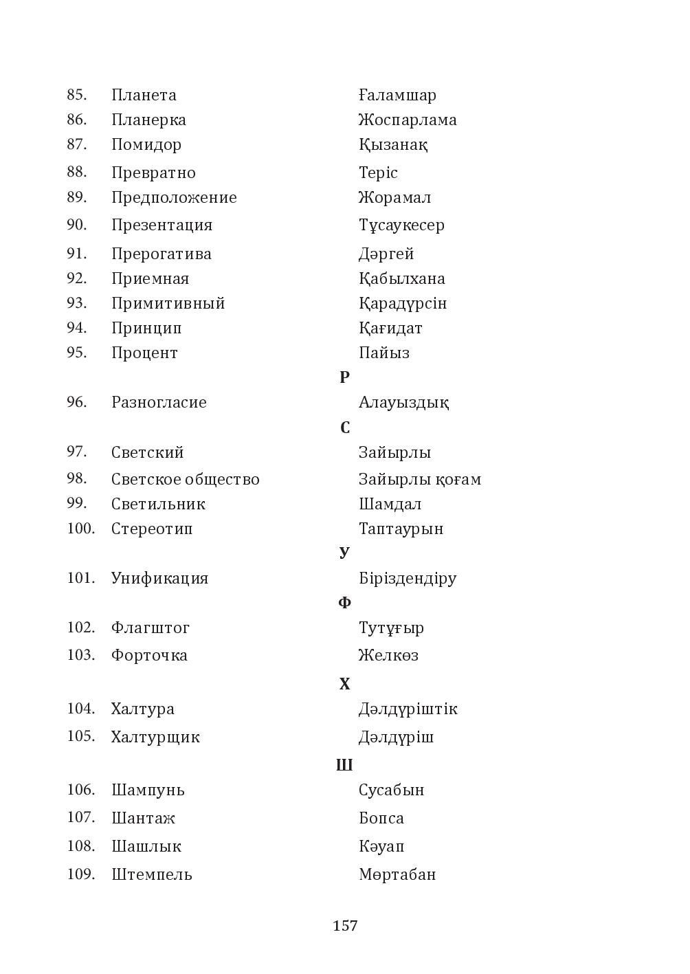 Бет 157