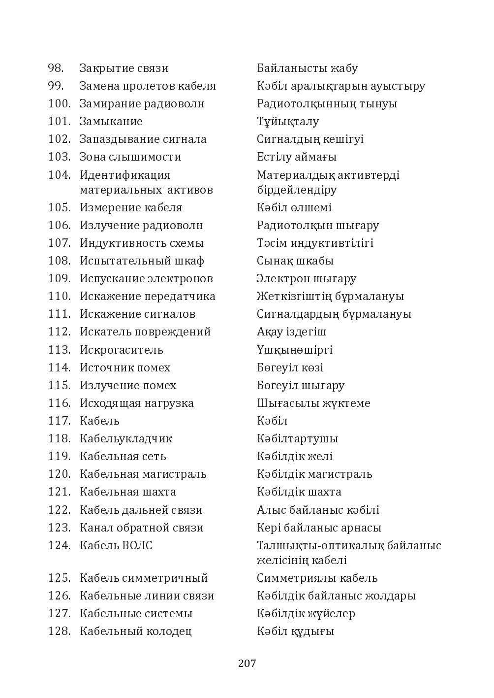 Бет 207